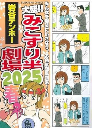 Amazon.co.jp: 大盛！！みこすり半劇場 2024春 (ぶんか社コミックス